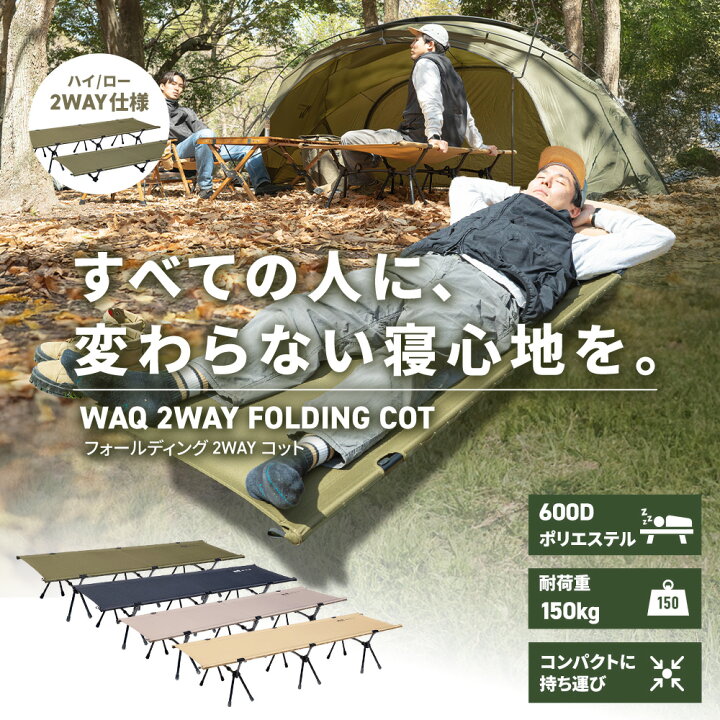 楽天市場】WAQ 2WAY フォールディング コット ハイコット ローコット 
