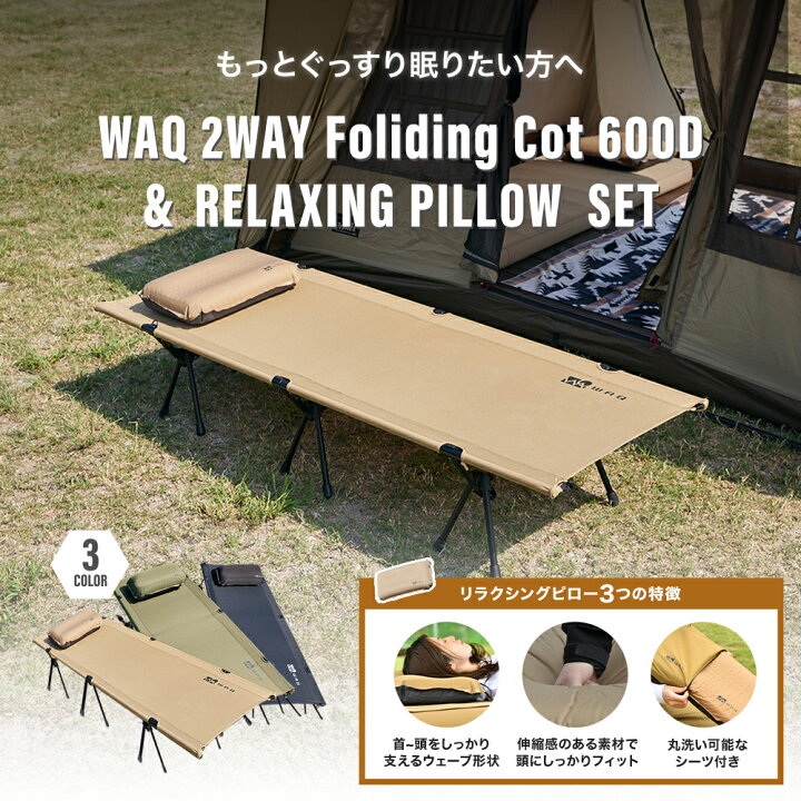 楽天市場】WAQ 2WAY フォールディング コットピローセット キャンプ用 