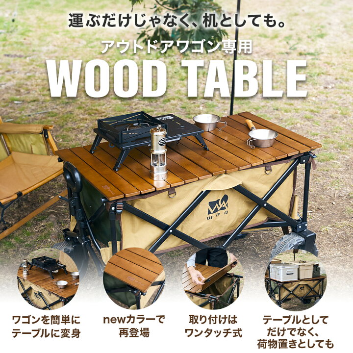 楽天市場】WAQ アウトドアワゴン専用 ロール式ウッドテーブル【1年保証 