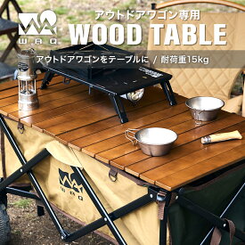 WAQ アウトドアワゴン専用 ロール式ウッドテーブル【1年保証】