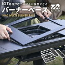 【新商品】WAQ MULTI BURNER BASE バーナーベース ビルトイン IGT 天板 1.5ユニット カセットコンロ igt規格 調理器具…