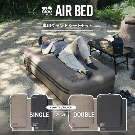 【先着順予約！お得なセット商品】 WAQ AIR BED+専用グランドシートセット シングル ダブル エアーベッド 電動ポンプ内蔵 高さ40cm 耐荷重150/300kg アウトドア キャンプ 来客用 寝具【送料無料/1年保証】