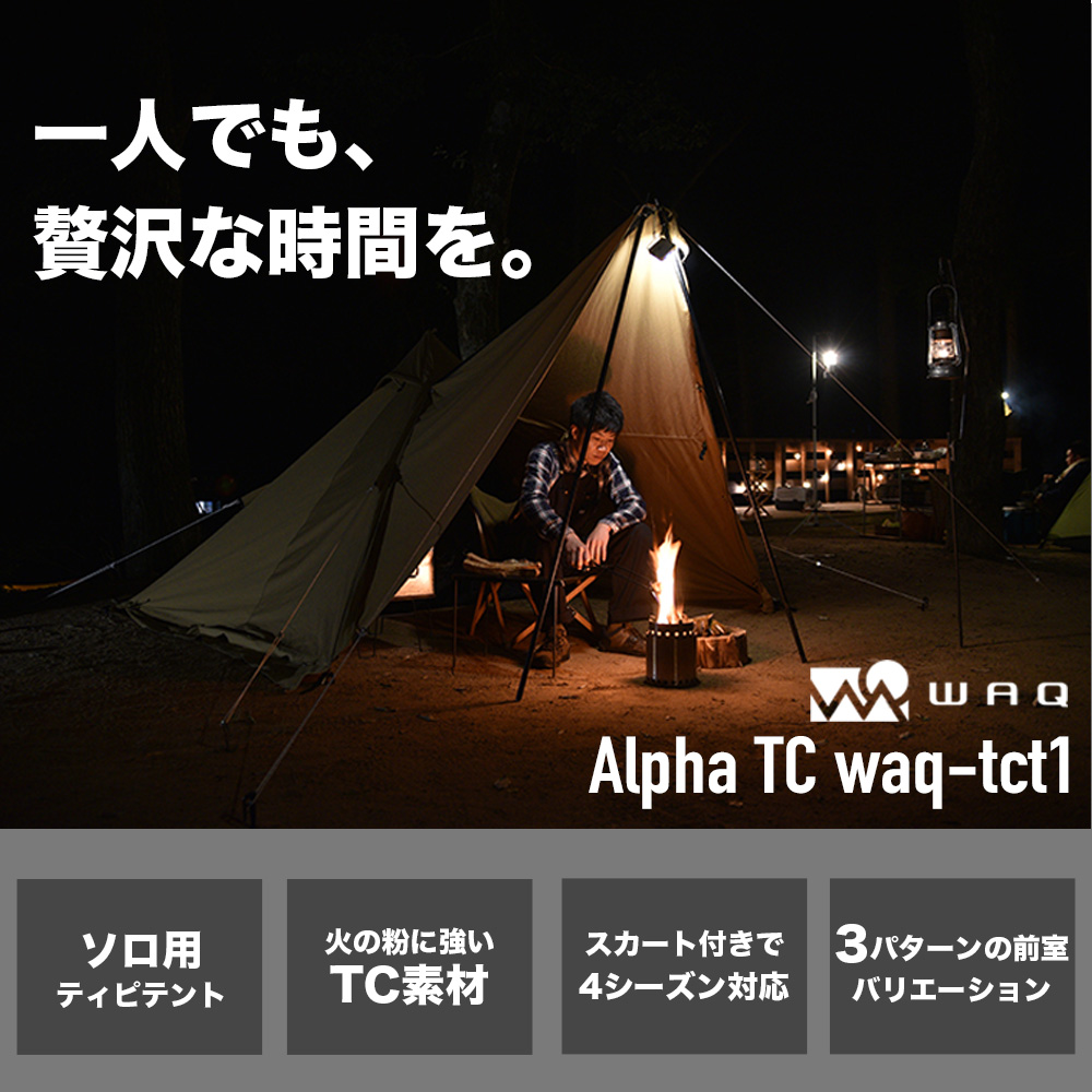 WAQ Alpha TC アルファ TC waq-tct1 ソロ用テント ソロテント シェルター ティピテント 【1年保証】 | WAQ公式  アウトドア専門店