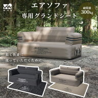 【ご予約受付中！お得なセット商品】 WAQ AIR SOFA+専用グランドシートセット 電動ポンプ内蔵 ダブルソフ…