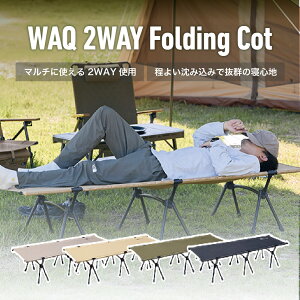 WAQ 2WAY フォールディング コット ハイコット ローコット キャンプ ベッド アウトドア ベッド 折りたたみ 軽量 コンパクト waq-cot1【1年保証】
