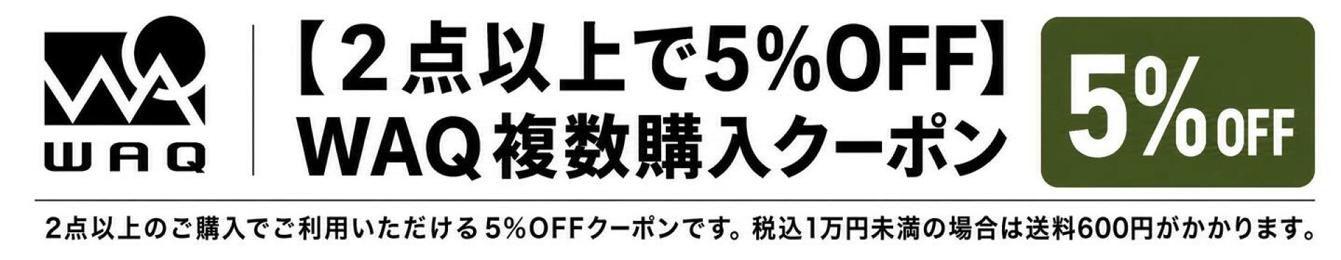 【2点以上で5%OFF】WAQ複数購入クーポン