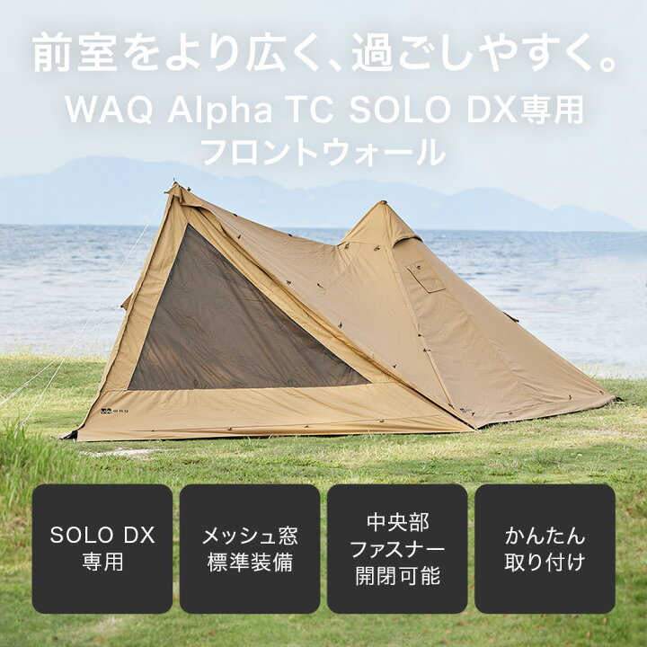 楽天市場】WAQ Alpha TC SOLO DX 専用フロントウォール 前幕 アルファ  