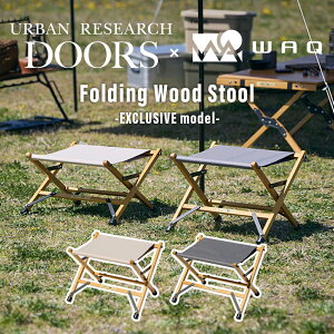 【WAQ x URBAN RESEARCH DOORSコラボ 】フォールディングウッドスツール WAQ-ST1UR オットマン スツール 木製 キャンプ アウトドア 折りたたみスツール 折りたたみチェア ウッドチェア