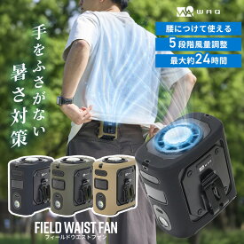 WAQ FIELD WAIST FAN 腰掛け扇風機 ウエストファン 腰掛けファン ベルトファン 冷却プレート付き 8000mAh 5段階風量 ライト付き 3WAY ハンディファン 卓上ファン USB Type-C充電式 暑さ対策グッズ 屋外作業 キャンプ 釣り ゴルフ【送料無料/1年保証】