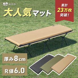 【圧倒的高評価レビュー4.5点！】WAQ キャンプマット 8cm 自動膨張式 連結 インフレータブル 車中泊マット R値 6 waq-m8 【1年保証】