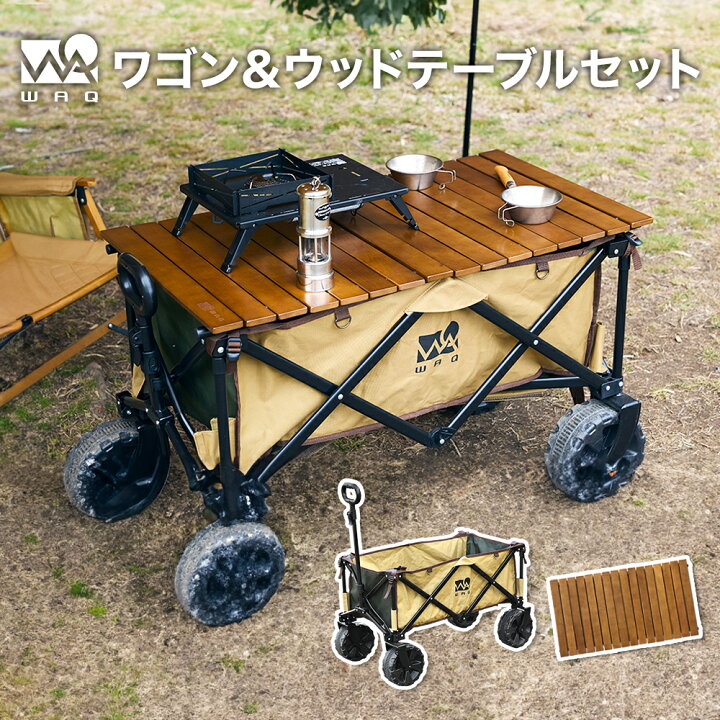 楽天市場】【お得なセット価格!】 WAQ アウトドアワゴン ウッド  