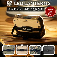 【お得な2個セット】 WAQ LEDランタン 2 充電式 おしゃれ モバイルバッテリー機能付 スマホ充電 調光モー…