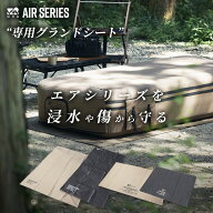 WAQ AIRシリーズ専用グランドシート エアベッド(S/D) エアソファ(S/D) アウトドア キャンプ 来客用 寝具…