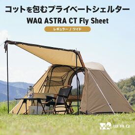 WAQ ASTRA CT フライシート コット用テント （レギュラー/ワイド) コットテント WAQ 2WAY フォールディング コット ハイコット ローコット キャンプ ベッド アウトドア 折りたたみ 軽量 コンパクト