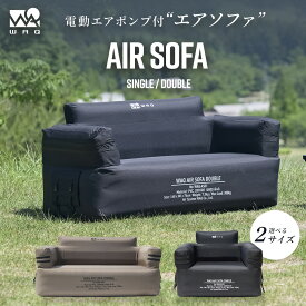WAQ（ワック） AIR SOFA シングル ダブル エアソファ 電動ポンプ内蔵 ダブルソファー シングルソファー ソファ アウトドア キャンプ ソファー 耐荷重300kg 簡易ベッド 収納袋付き 1人 2人 3人 【送料無料/1年保証】