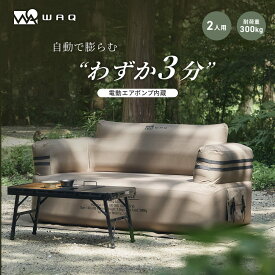 【ご予約受付中！2月中旬出荷予定】 WAQ AIR SOFA ダブル エアソファ 電動ポンプ内蔵 ダブルソファー ソファ アウトドア キャンプ ソファー 耐荷重300kg 簡易ベッド 収納袋付き 2人 3人 【送料無料/1年保証】