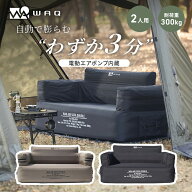 【先着順】 WAQ（ワック） AIR SOFA ダブル エアソファ 電動ポンプ内蔵 ダブルソファー ソファ アウトド…