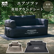 【お得なセット商品】WAQ AIR SOFA+専用グランドシートセット シングル ダブル 電動ポンプ内蔵 ダブルソ…