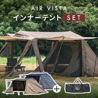 【お得なセット】WAQ AIR VISTA＋専用インナーテントセット エアテント 大型テント 単品購入よりお得 【…
