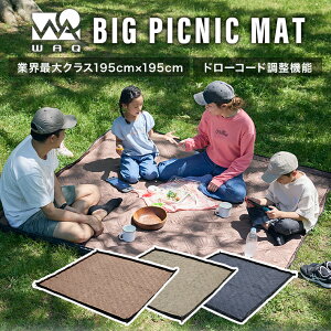 WAQ BIG PICNIC MAT ビッグサイズ レジャーシート 厚手 大判 195×195 遠足 子供 おしゃれ キャンプ クッション ペグ 大きい ピクニックシート 撥水 レジャー シート 家族 ペグ穴付き キルティング ピ