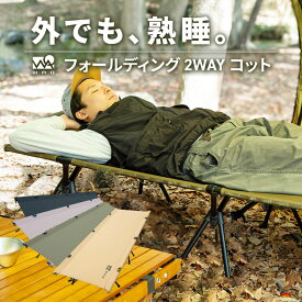 WAQ 2WAY フォールディング コット ハイコット ローコット キャンプ ベッド アウトドア ベッド 折りたたみ 軽量 コンパクト waq-cot1【1年保証】