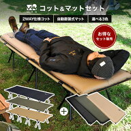 【お得なセット価格】 WAQ 2WAY フォールディング コットマットセット インフレータブルマット 8cm コッ…