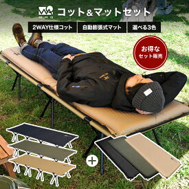 【お得なセット価格】 WAQ 2WAY フォールディング コットマットセット インフレータブルマット 8cm コット キャンプコット キャンプマット 自動膨張 R値 6