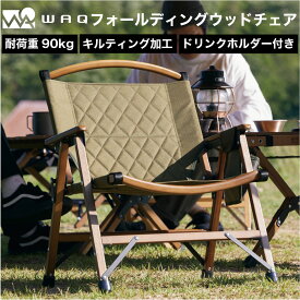 【お得な2個セット価格!】WAQ Folding Wood Chair 2個セット フォールディングウッドチェア WAQ-FWC2 折りたたみチェア ウッドチェア 木製チェア コンパクトチェア 折りたたみ式 キャンプチェア アウトドアチェア