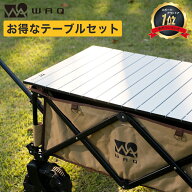 【ポイント5倍！11日 01:59まで】【お得なセット価格!】 WAQ アウトドアワゴン テーブルセット キャリー…