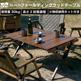 【お得なセット価格】WAQ Folding Wood Table フォールディングウッドテーブル テーブルチェアセット[チェア1個] キャンプテーブル アウトドアテーブル 木製テーブル 折りたたみテーブル ウッドチェア 折りたたみ式 キャンプチェア アウトドアチェア