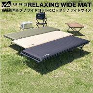 WAQ RELAXING WIDE MAT リラクシング ワイドマット 厚み8cm 自動膨張式 インフレータブル 車中泊マット …