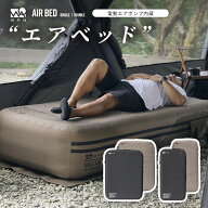【先着順予約】 WAQ（ワック） AIR BED シングル ダブル エアーベッド 電動ポンプ内蔵 高さ40cm 耐荷重15…