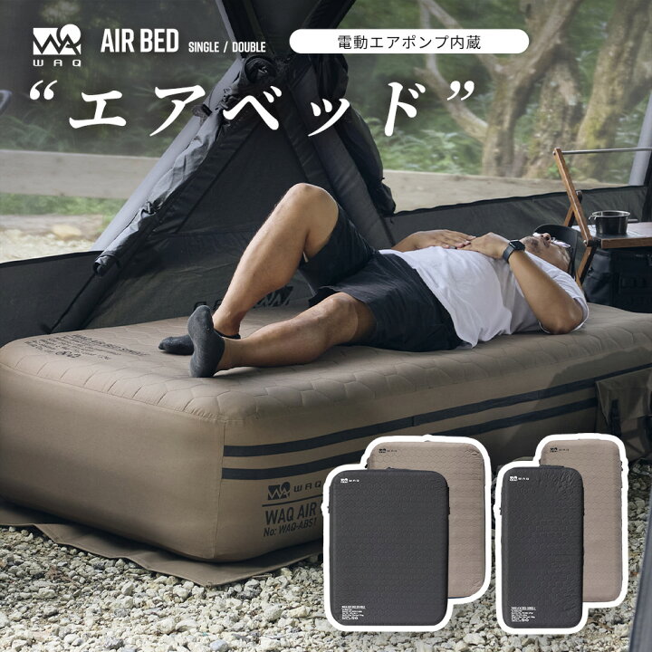 楽天市場】【先着順】 WAQ（ワック） AIR BED シングル ダブル エアー 