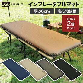 【お得なセット価格！2個セット】【圧倒的高評価レビュー4.5点！】WAQ キャンプマット 8cm 2個セット 自動膨張式 連結 インフレータブル 車中泊マット R値 6 waq-m8 【1年保証】