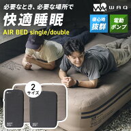 WAQ（ワック） AIR BED シングル ダブル エアーベッド 電動ポンプ内蔵 高さ40cm 耐荷重150/300kg アウト…