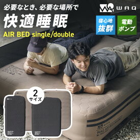 WAQ（ワック） AIR BED シングル ダブル エアーベッド 電動ポンプ内蔵 高さ40cm 耐荷重150/300kg アウトドア キャンプ 来客用 寝具【送料無料/1年保証】