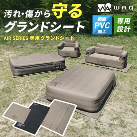 WAQ AIRシリーズ専用グランドシート エアベッド(S/D) エアソファ(S/D) アウトドア キャンプ 来客用 寝具【送料無料/1年保証】
