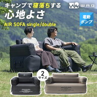 WAQ（ワック） AIR SOFA シングル ダブル エアソファ 電動ポンプ内蔵 ダブルソファー シングルソファー …