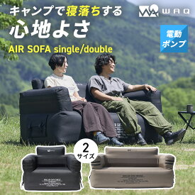 WAQ（ワック） AIR SOFA シングル ダブル エアソファ 電動ポンプ内蔵 ダブルソファー シングルソファー ソファ アウトドア キャンプ ソファー 耐荷重300kg 簡易ベッド 収納袋付き 1人 2人 3人 【送料無料/1年保証】