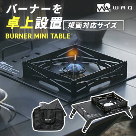 WAQ BURNER MINI TABLE バーナーミニテーブル SOTO製 ST-310/340 ビルトイン機能付きバーナーテーブル【1年保証】