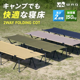 WAQ 2WAY フォールディング コット ハイコット ローコット キャンプ ベッド アウトドア ベッド 折りたたみ 軽量 コンパクト waq-cot1【1年保証】