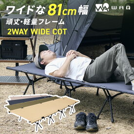 WAQ 2WAY WIDECOT ワイドコット フォールディング コット ハイコット ローコット キャンプ ベッド アウトドア ベッド 折りたたみ 軽量 コンパクト waq-cot1wd【1年保証】