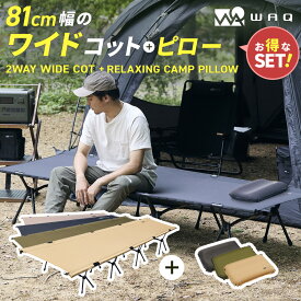 【お得なセット価格】WAQ 2WAY ワイドコット リラクシングピローセット フォールディング コット ハイコット ローコット キャンプ ベッド アウトドア 折りたたみ 軽量 コンパクト waq-cot1wd【1年保証】