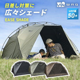 WAQ EASE SHADE 日除けシェード 日除けテント 【送料無料 / 1年保証】テント サンシェード 遮光 遮熱 メッシュ フルクローズ ピクニック 4人用 UVカット 持ち運び便利