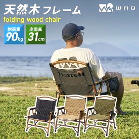 WAQ Folding Wood Chair フォールディングウッドチェア WAQ-FWC1 折りたたみチェア ウッドチェア 木製チェア コンパクトチェア 折りたたみ式 キャンプチェア アウトドアチェア