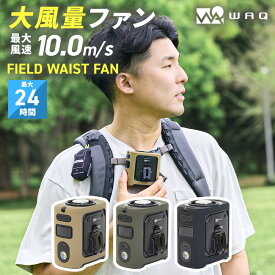 【9/24 1:59まで★エントリーでP10倍※11/19頃付与】 WAQ FIELD WAIST FAN ウエストファン 腰掛け扇風機 冷却プレート付き 8000mAh 5段階風量 3WAY USB Type-C充電 暑さ対策 キャンプ 釣り ゴルフ【送料無料/1年保証】