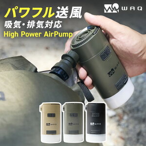 WAQ High Power Air Pump ハイパワーエアポンプ 電動ポンプ エアーポンプ 電動 空気入れ アウトド
