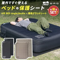 【お得なセット】 WAQ AIR BED+専用グランドシートセット シングル ダブル エアーベッド 電動ポンプ内蔵 …