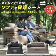 【お得なセット】WAQ AIR SOFA+専用グランドシートセット シングル ダブル 電動ポンプ内蔵 ダブルソファ…