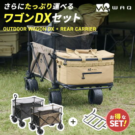 WAQ アウトドアワゴンDX リアキャリアセット キャリーワゴン 大容量 キャリーカート 折りたたみ 最大178L 耐荷重200kg タフ ワイドタイヤ タイヤ取り外し可能 軽量 コンパクト アウトドア キャンプ